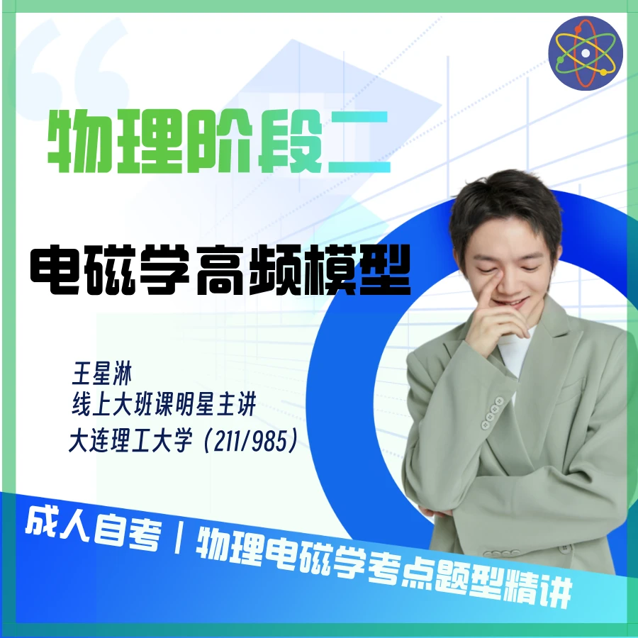 高频模型-成人自考物理阶段二