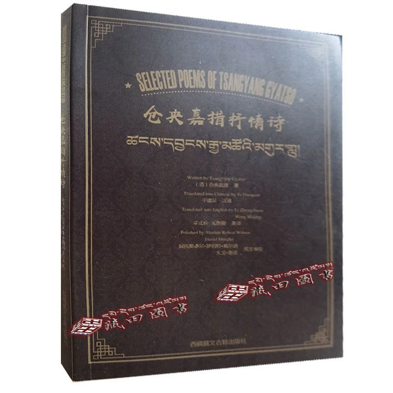（藏田图书）仓央嘉措抒情诗(汉藏英)古典诗歌