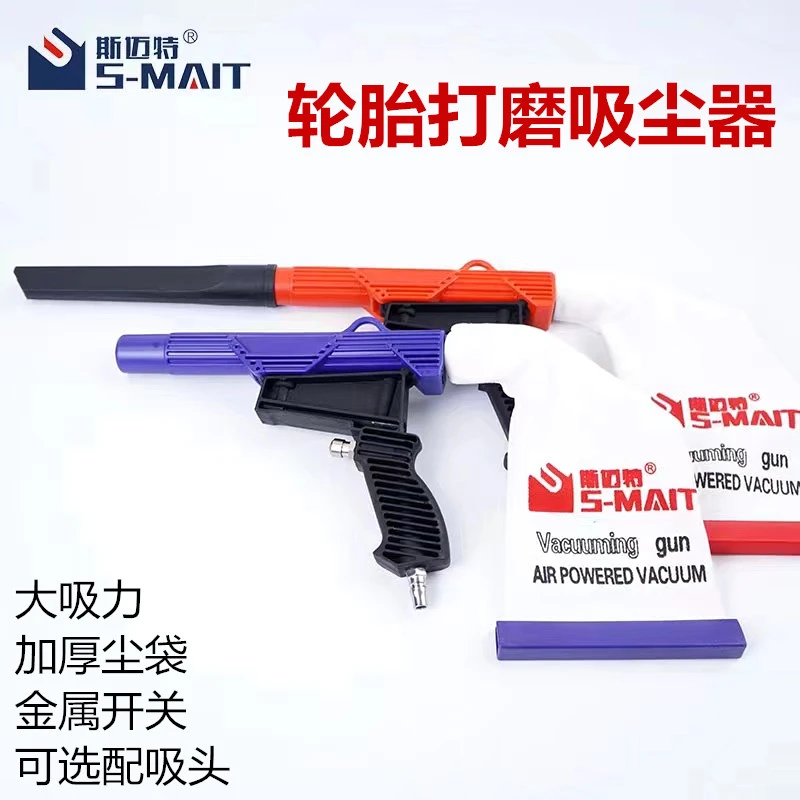 斯迈特气动吸尘枪吹尘枪打磨补胎用轮胎除尘器尘埃吸尘器补胎工具