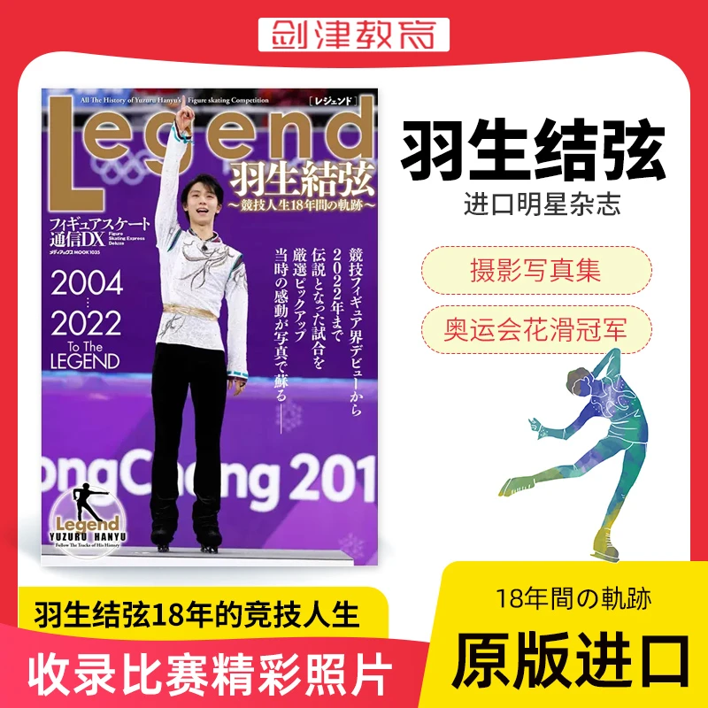 现货 羽生结弦写真集 传奇竞技人生18年间轨迹花样滑冰通信dx日文