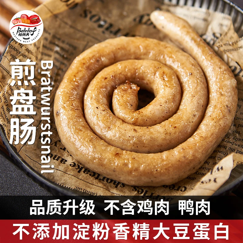 【德式蜗牛盘肠】德国纯肉烤肠盘肠纯猪肉健康早餐香肠西式低温美食