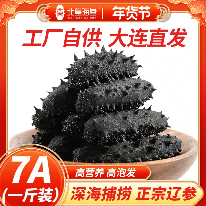 【年货节破价】7A淡干高品海参一斤【11-12倍泡发率】大连辽参直销-RC