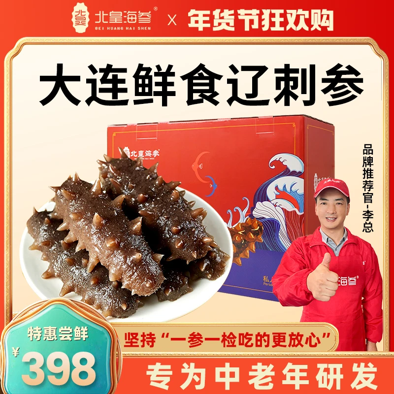 【年货节破价】北皇海参 6A一斤装10-12头，正宗大连辽参厂家直销LA