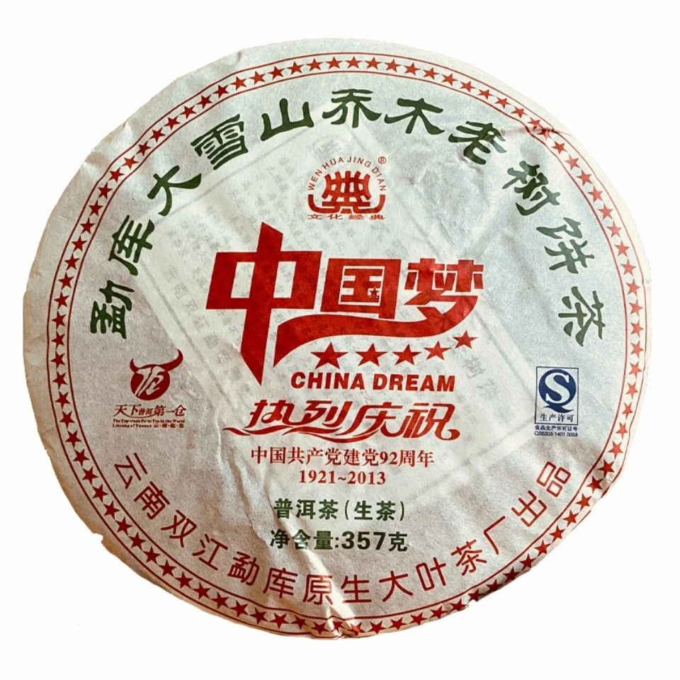 云南普洱茶2013年勐库大雪山乔木老树生茶中国梦357g/饼兰香甘甜