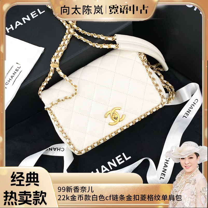99新 Chanel/香奈儿 22k芯片款金币款白色cf链条金扣菱格纹单肩包