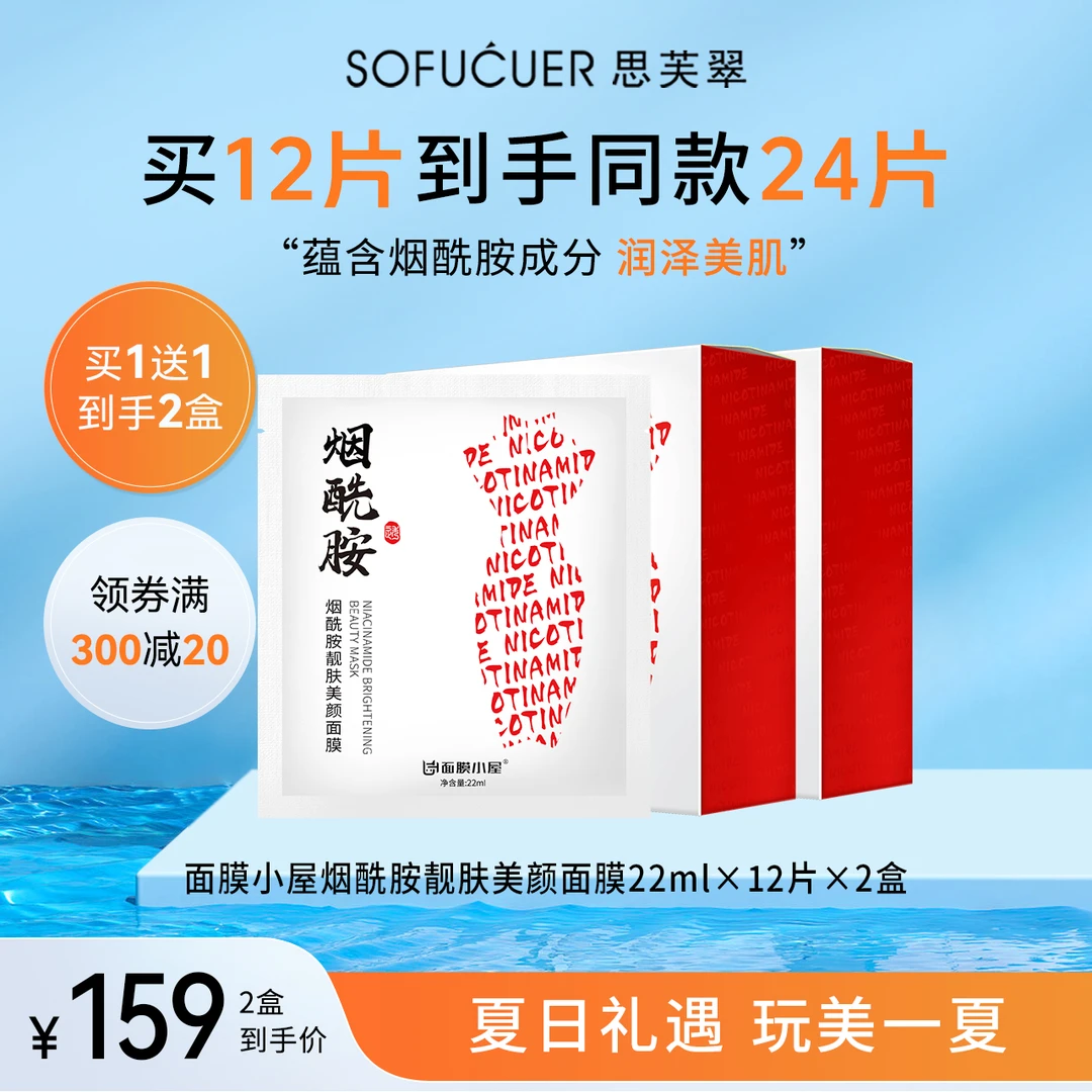 面膜小屋烟酰胺靓肤美颜面膜22ml×12片×2盒补水保湿水润