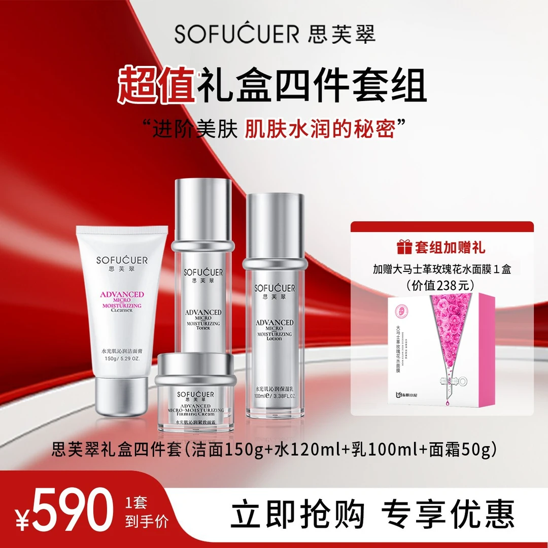 思芙翠礼盒四件套（洁面+水+乳+面霜）