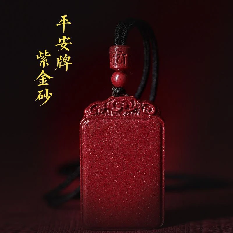 含辰砂工艺品高含量紫金砂无事牌男女款本命年