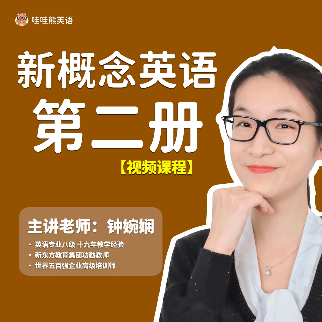 新概念英语2【视频课程】钟婉娴老师