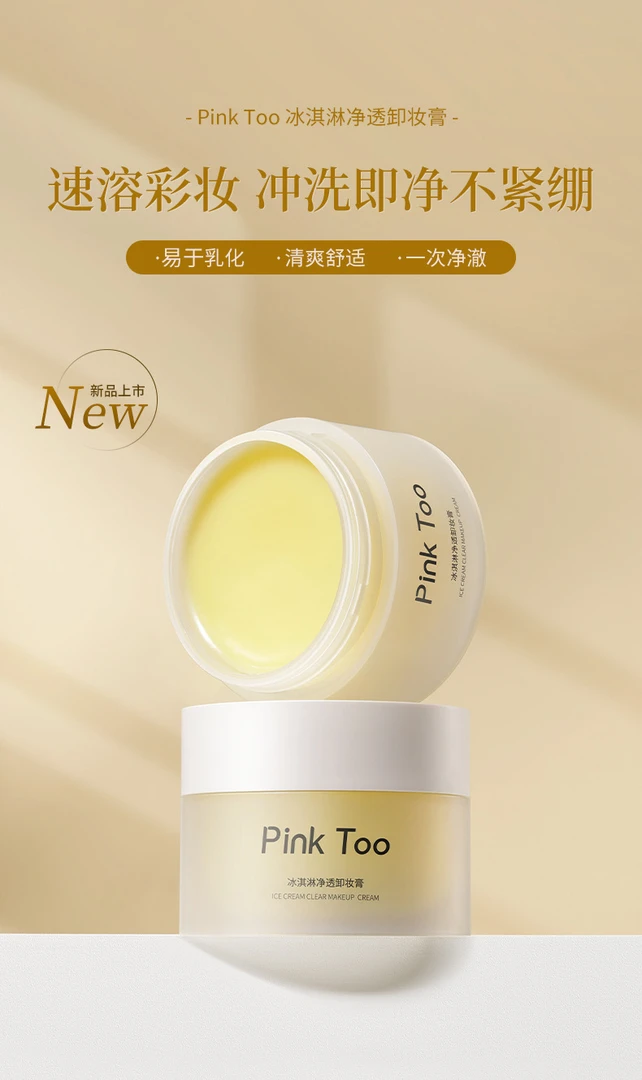 冰淇淋卸妆膏 冰淇淋质地 添加植物精油 养肤卸妆膏