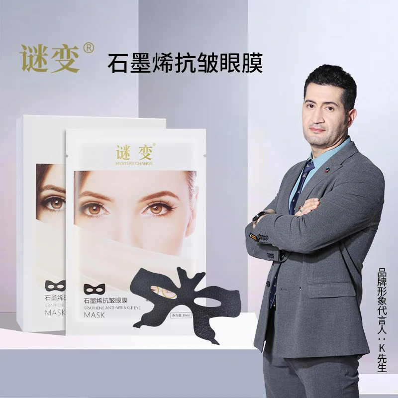 谜变石墨烯抗皱眼膜