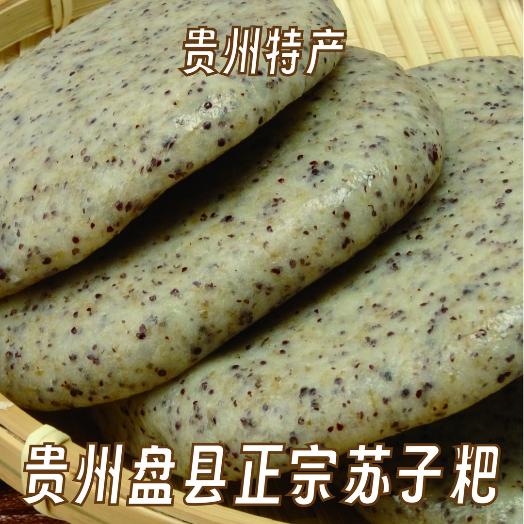 【珍晒】 农家特产代收山货苏子粑粑糍粑