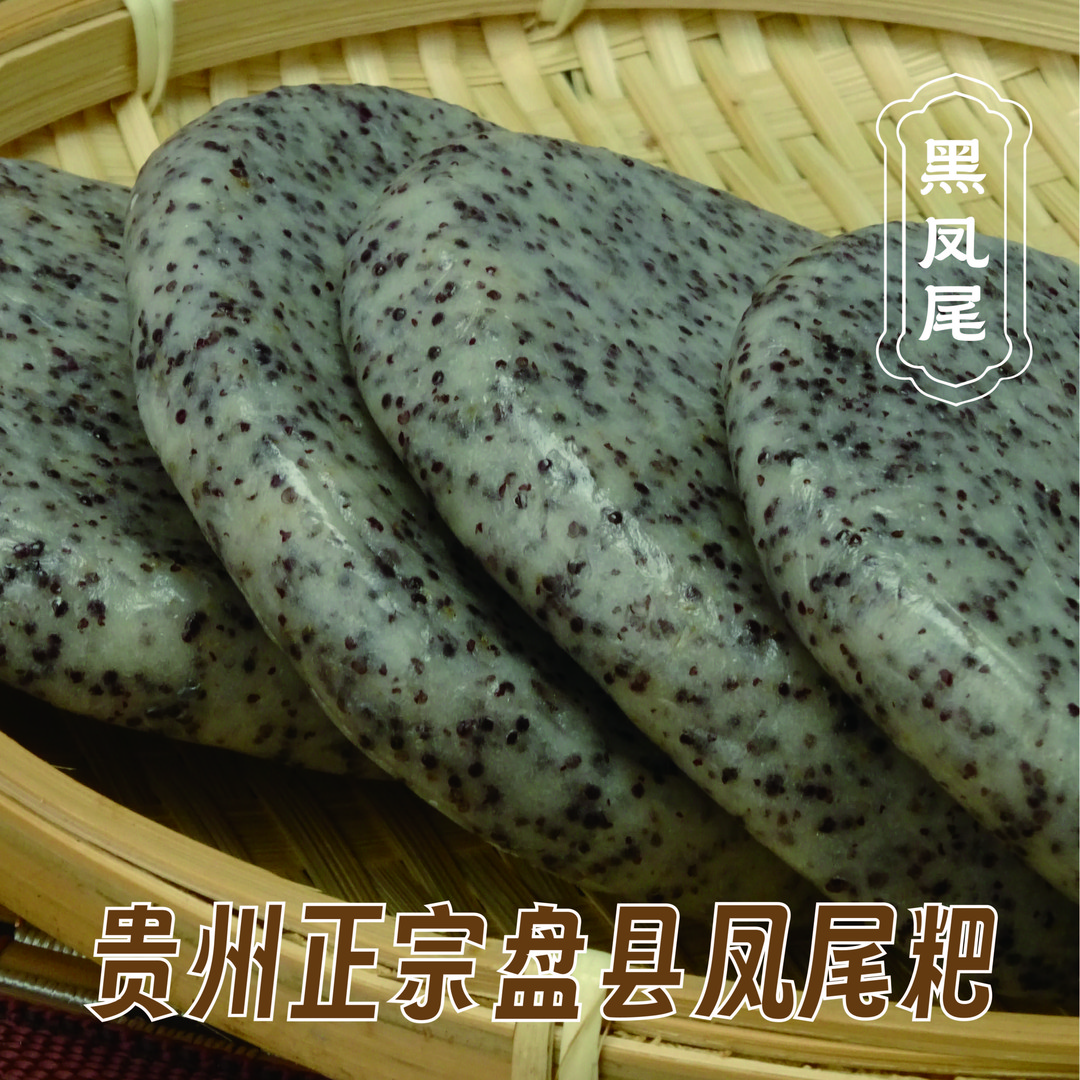 【大彝妹】农家特产代收山货尾粑黑/红凤尾粑