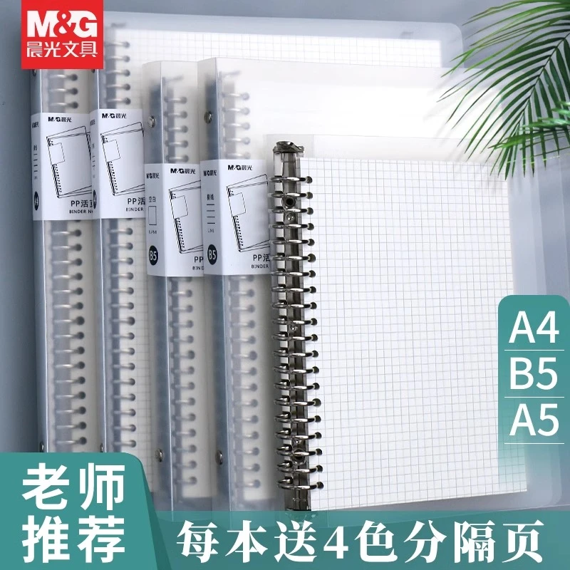 M&G/晨光活页本学生用A4/B5/A5活页夹可换替芯