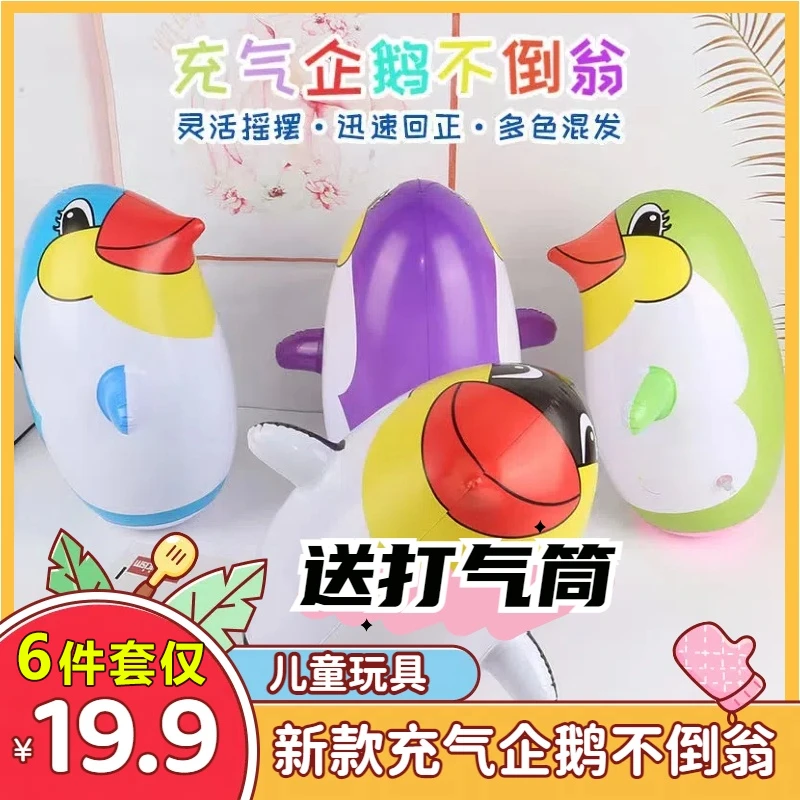 抢！【19.9元6件套】新款充气企鹅不倒翁儿童充气礼物玩具亲子互动