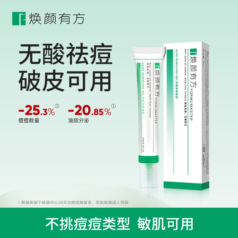焕颜有方精华凝胶祛痘膏祛痘学生党控油祛痘痘痘青春痘