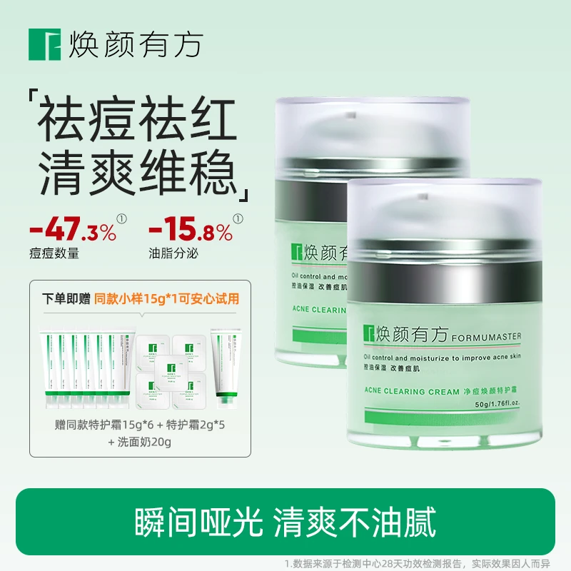 焕颜有方净痘焕颜特护霜50g*2祛痘补水保湿舒缓修护控油