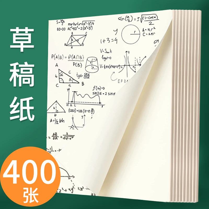草稿纸学生草稿本高中生用演算纸大学生考研空白文稿纸