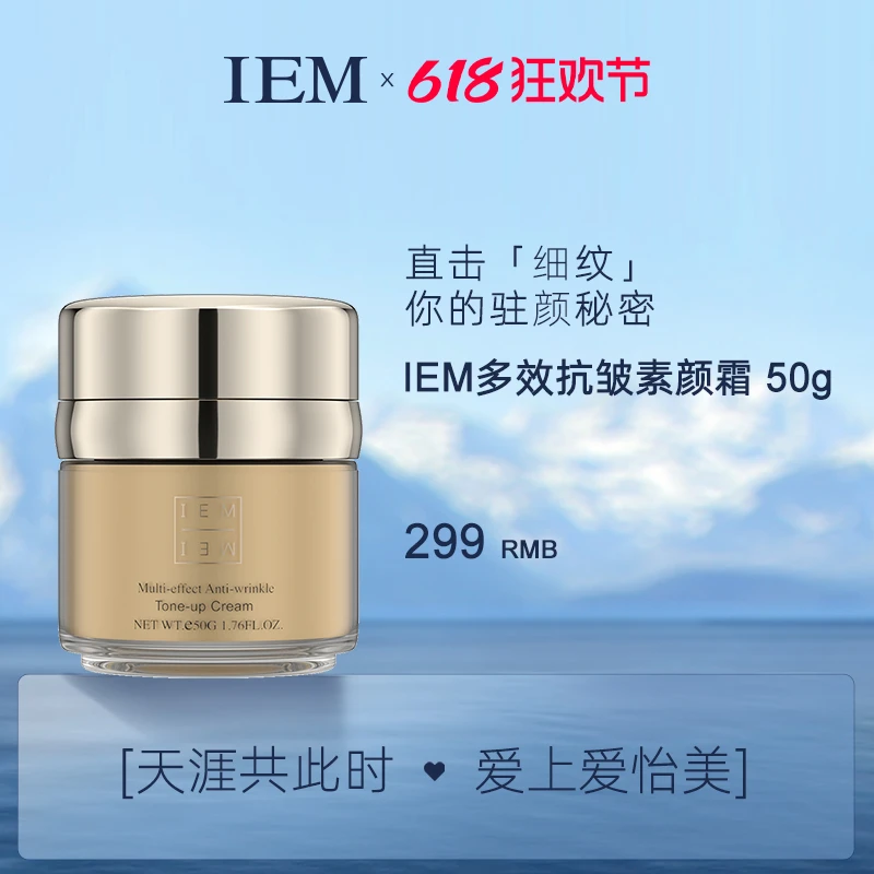 【626泼水节】IEM/爱怡美多效抗皱素颜霜50g