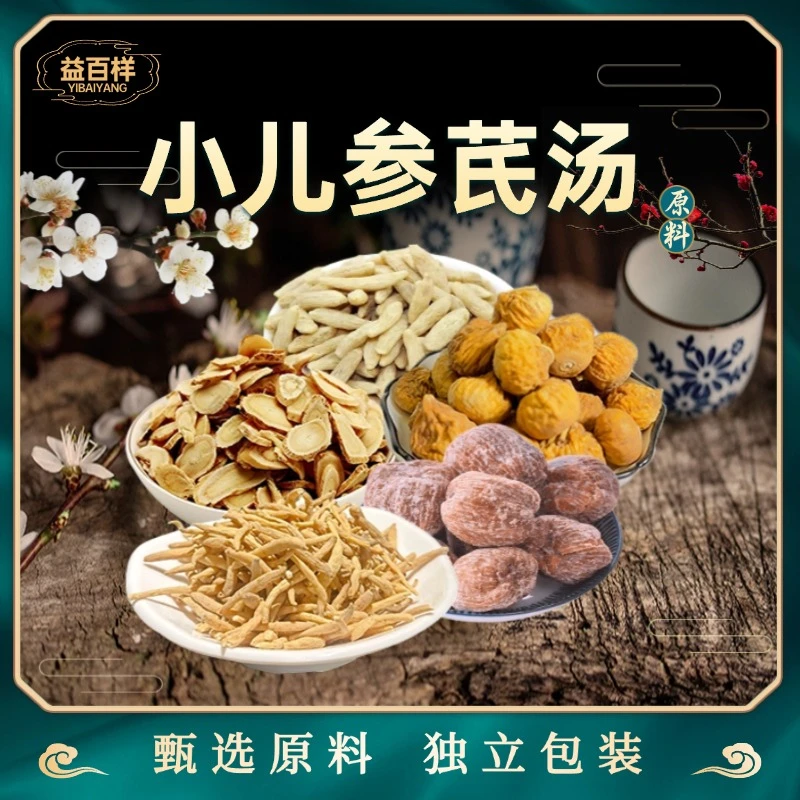 益百样小儿参芪汤 黄芪麦冬蜜枣无花果原料汤包 （一袋210克5次量）
