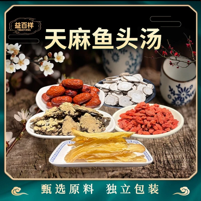 益百样天麻鱼头汤甄选干山药枸杞原料广东靓汤滋补养生膳食料包