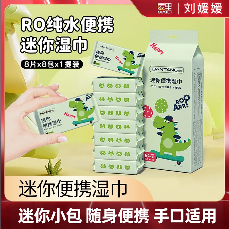 【刘媛媛专享】麦里迷你小包纯水湿巾婴儿学生手口便携装1提8包64片