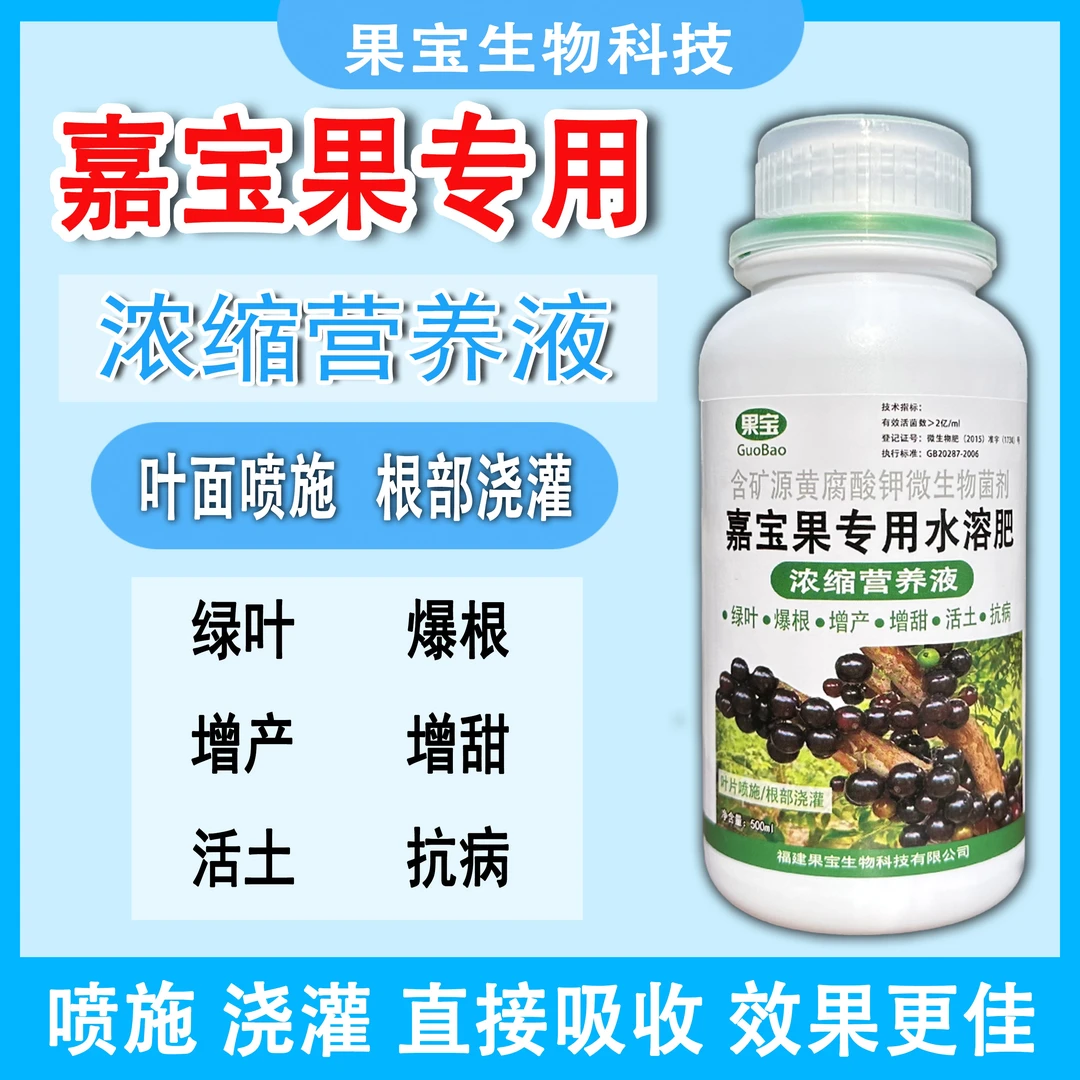 树葡萄嘉宝果专用肥营养液叶面肥有机肥生根绿叶促花爆果移植爆根