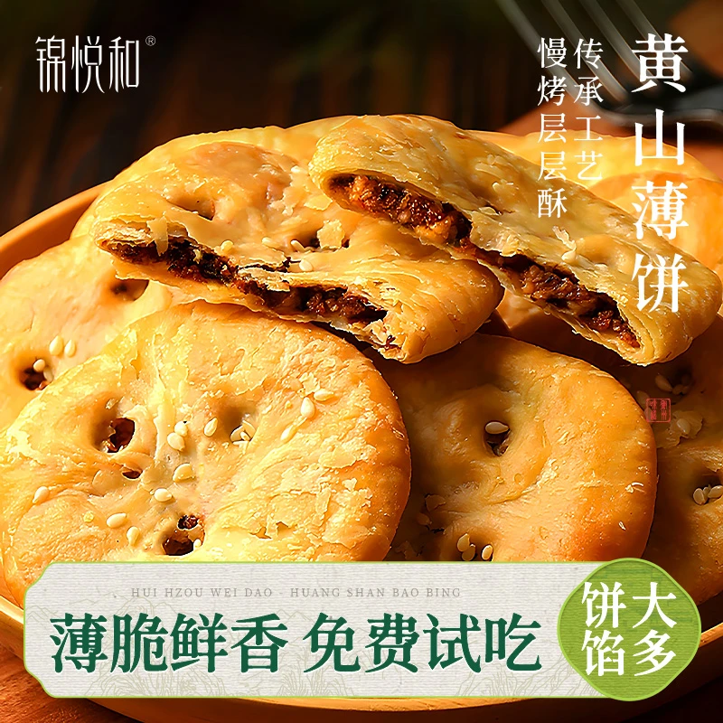 【陈会长专属】锦悦和达人专属黄山烧饼薄脆烧饼酥皮饼薄金脆