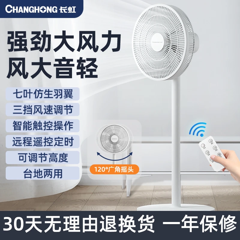 长虹电风扇落地扇家用风扇大风力立式强力小型静音宿舍卧室摇头扇