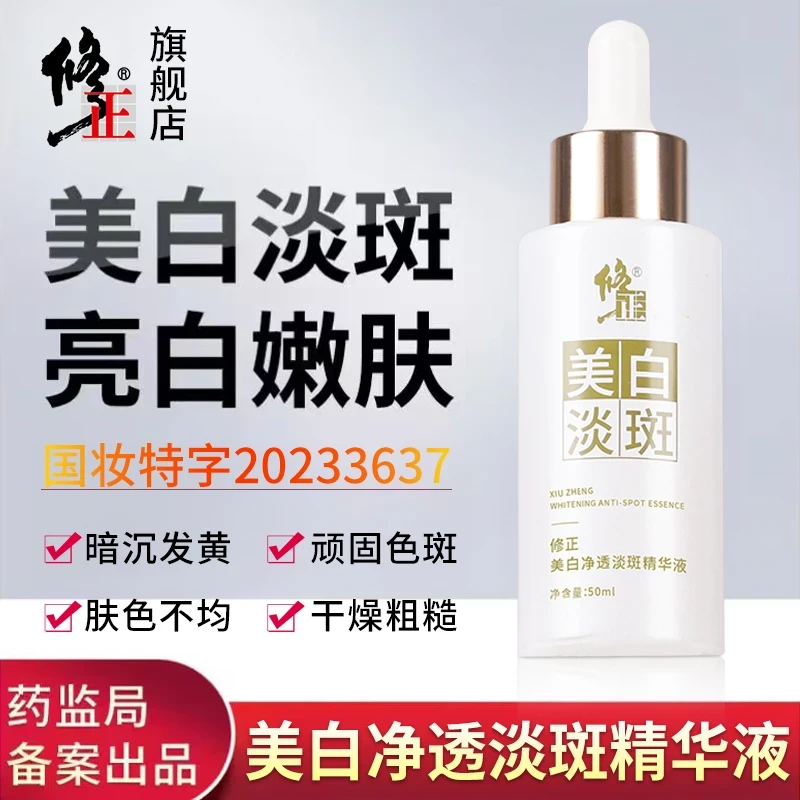 修正美白净透祛斑精华液淡斑断黑美白舒缓肌肤提亮男女通用50ml