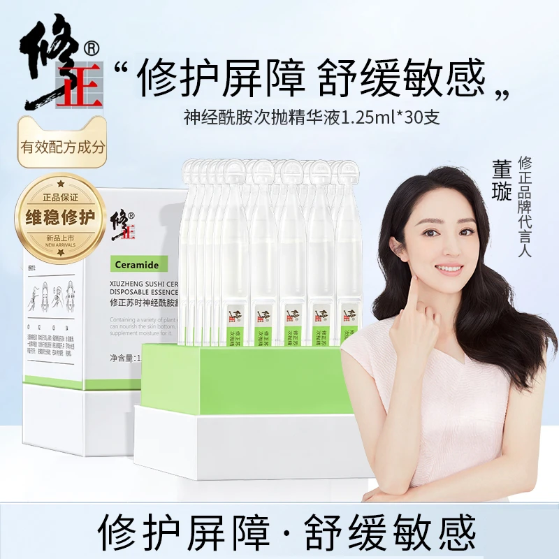 修正神经酰胺积雪草精华舒缓补水保湿敏感肌面部修护次抛精华原液