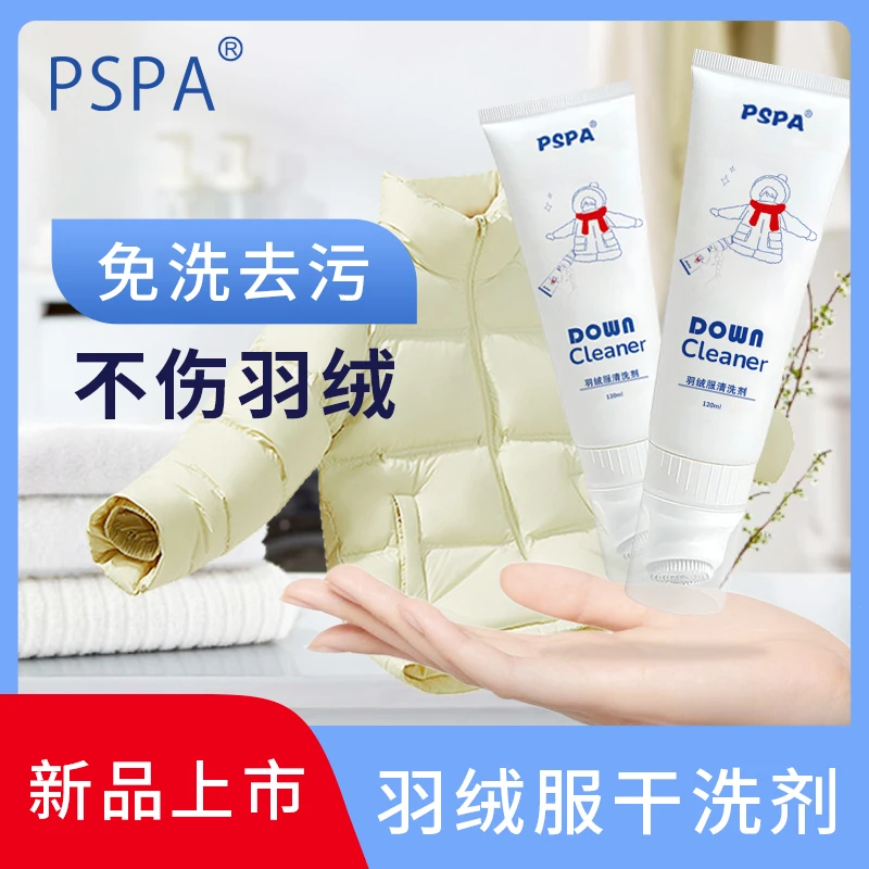 PSPA羽绒服专用清洁剂免水洗快速强力去污干洗剂便携去油去渍神器