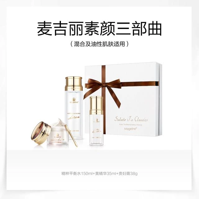 mageline/麦吉丽【张钧甯同款】素颜三部曲大套装爽肤水精华贵妇膏