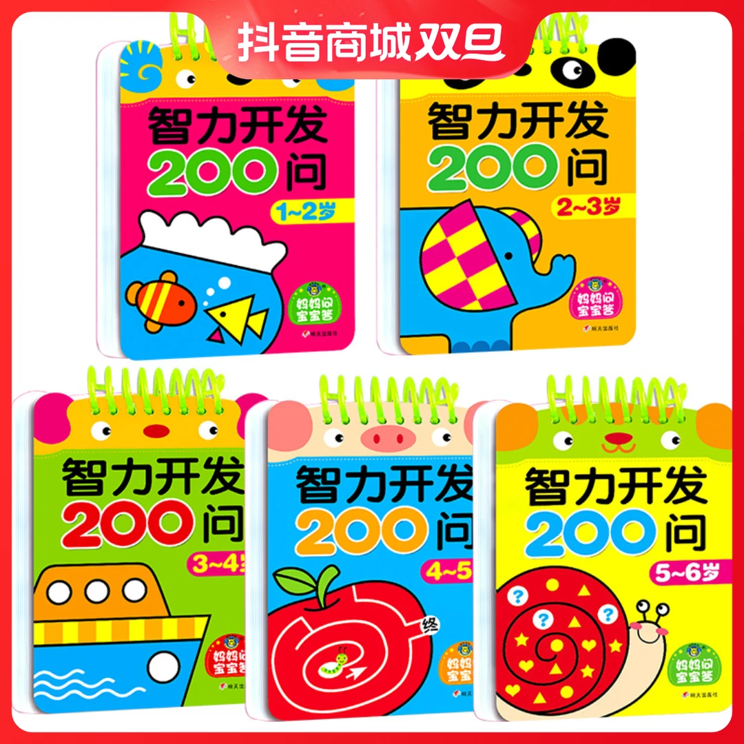 幼小衔接 智力开发200问1-6岁启蒙认知思维训练