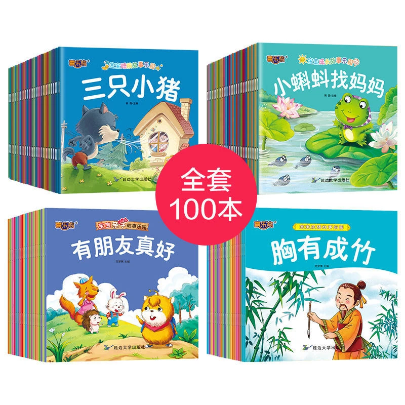 全100册宝宝绘本儿童睡前故事书3-6岁幼儿园大中小班启蒙早教书