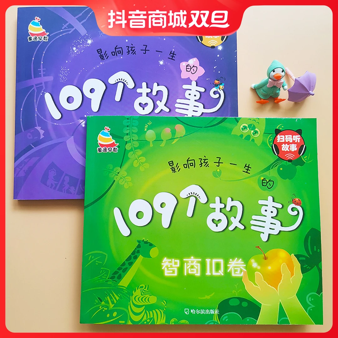 2本109个睡前故事书3-8岁儿童励志成长书情商EQ IQ 宝宝早教