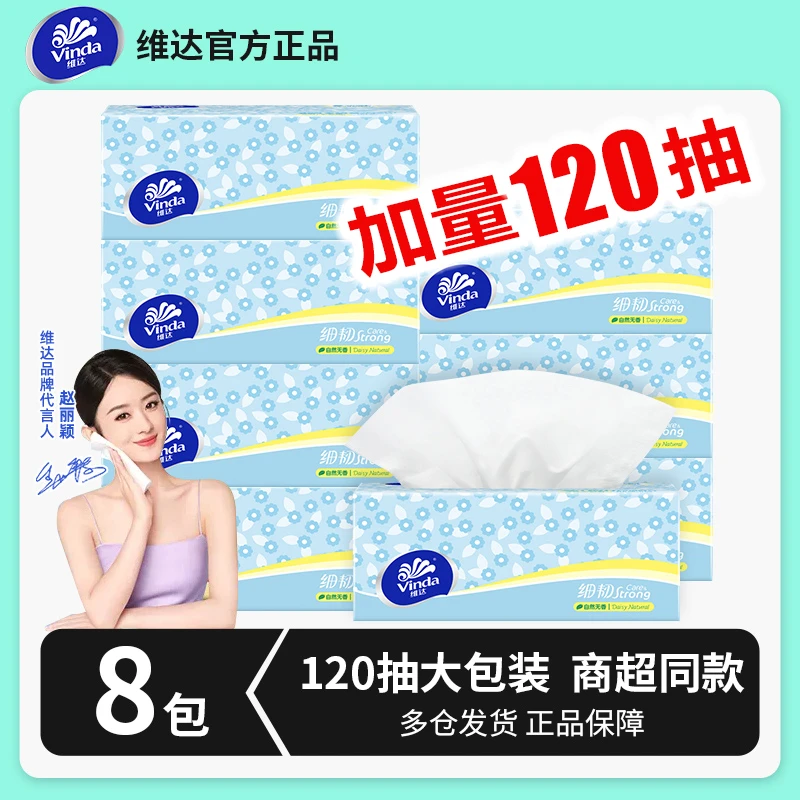 维达抽纸8包120抽纸家用抽纸卫生抽纸家用面巾纸餐巾纸批发整箱