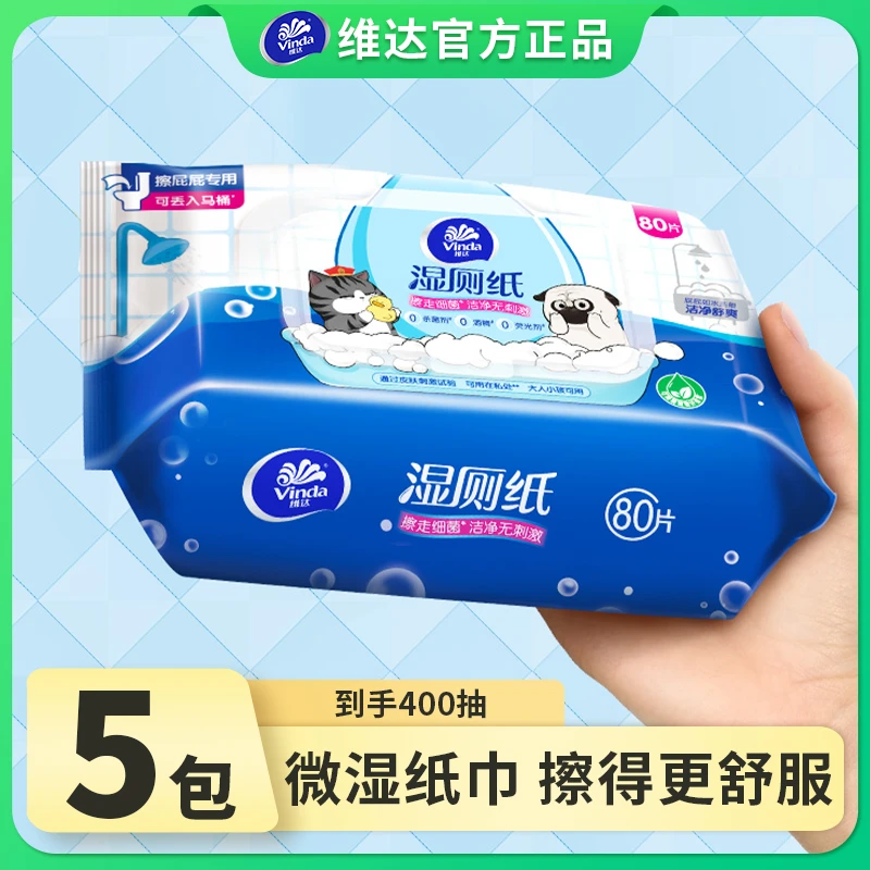 维达湿厕纸5包擦屁股专用湿厕纸湿厕巾厕纸湿巾纯水湿厕纸湿厕巾