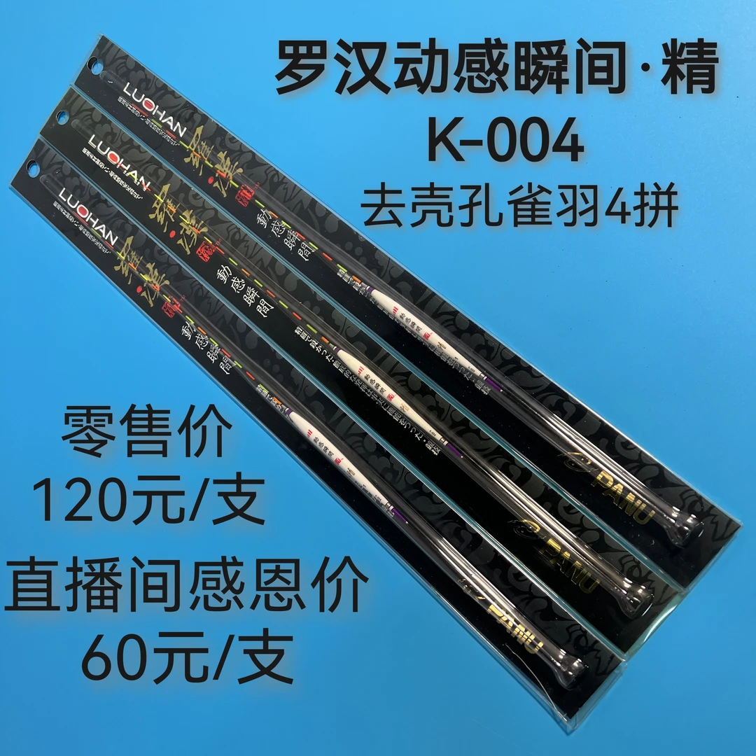 罗汉动感瞬间·精1号带壳孔雀羽4拼钓鲫鱼灵敏度高稳定性好性价比
