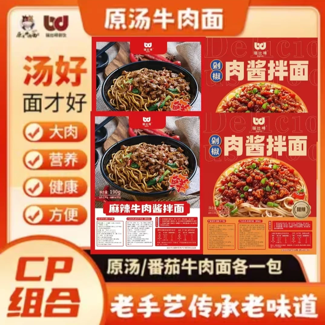 【直播专属】瑞比嘚剁椒牛肉面2袋+麻辣牛肉酱拌面2袋