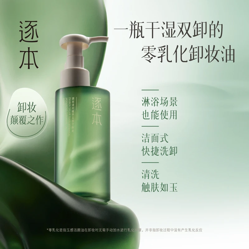 【商城专属】逐本卸妆油150ML养肤脸部玉感卸妆水清爽洁净官方正品