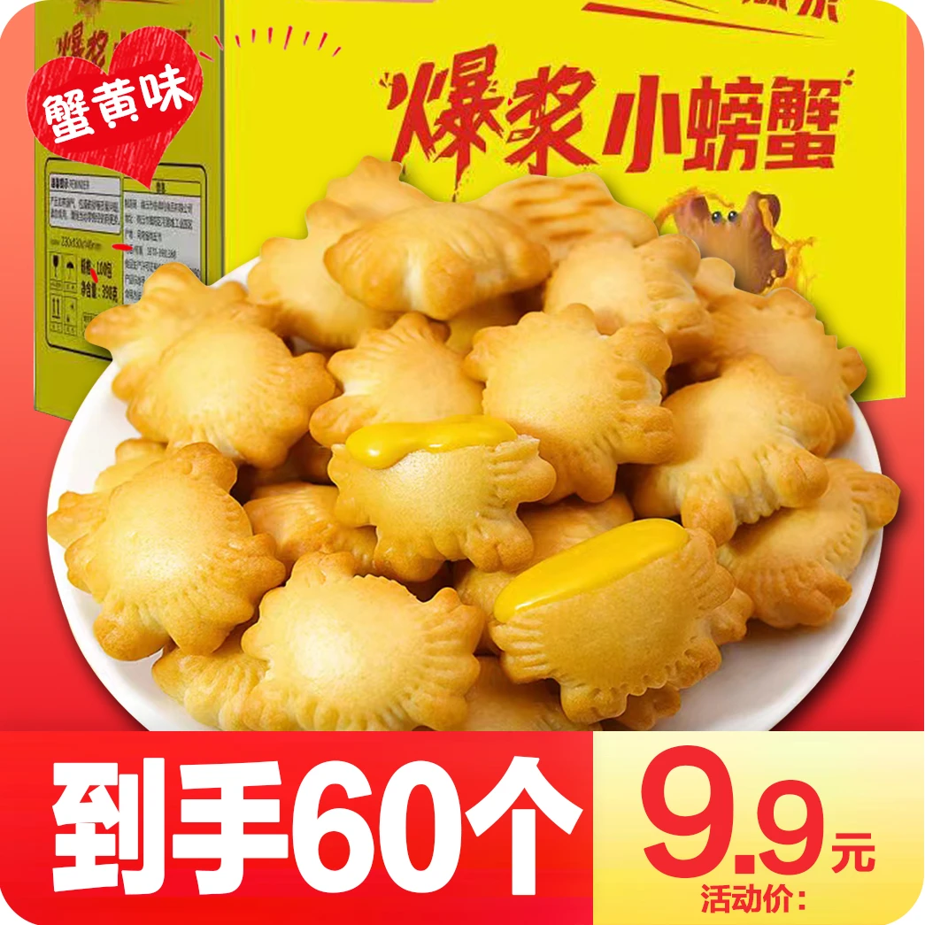 爆浆小螃蟹饼干香脆蟹黄味夹心酥脆饼干营养解馋零食造型可超美味