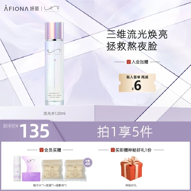 【流光水】UNIBEAUTE晶果焕颜透亮精华水120ml抗氧焕亮湿敷熬夜党