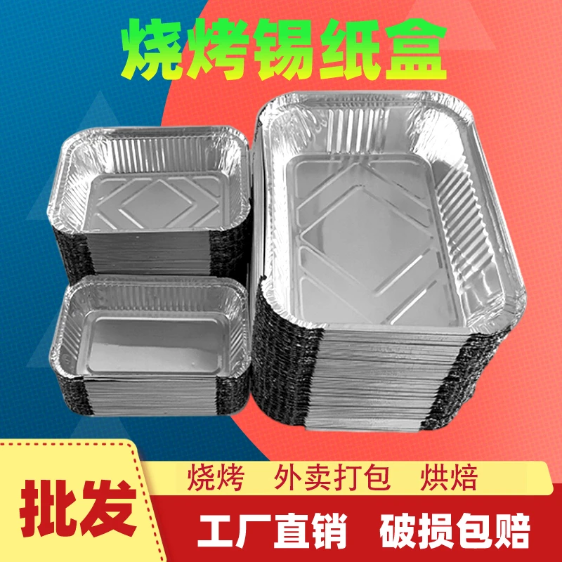 锡纸盒烧烤专用家用一次性长方形打包铝箔餐盒批发零售烤箱锡纸盘