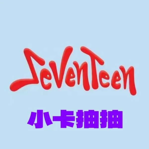 【小卡抽抽】seventeen纯次小卡抽抽  svt画册