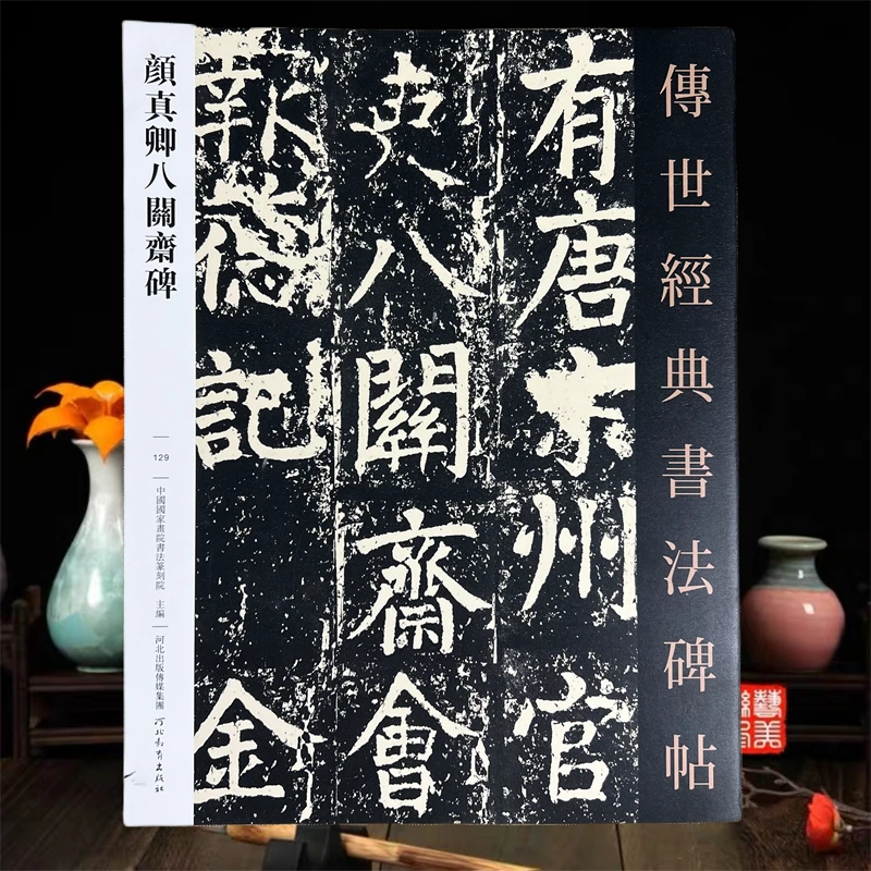 颜真卿八关斋碑 传世经典书法碑帖 129 河北教育出版社