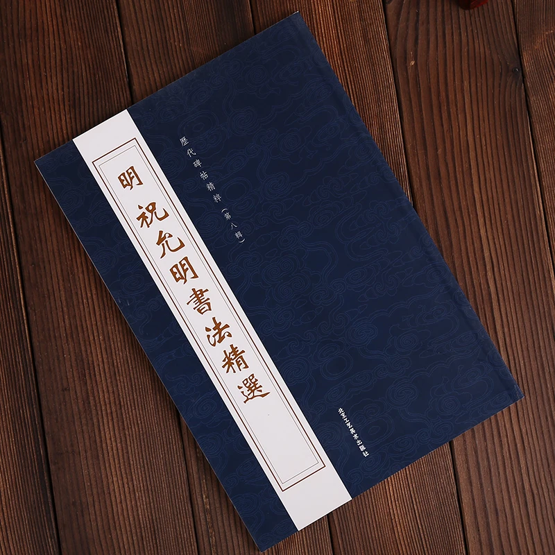 87本任意购买傅山书法精选石门铭上下册历代碑帖精粹北京工艺美术