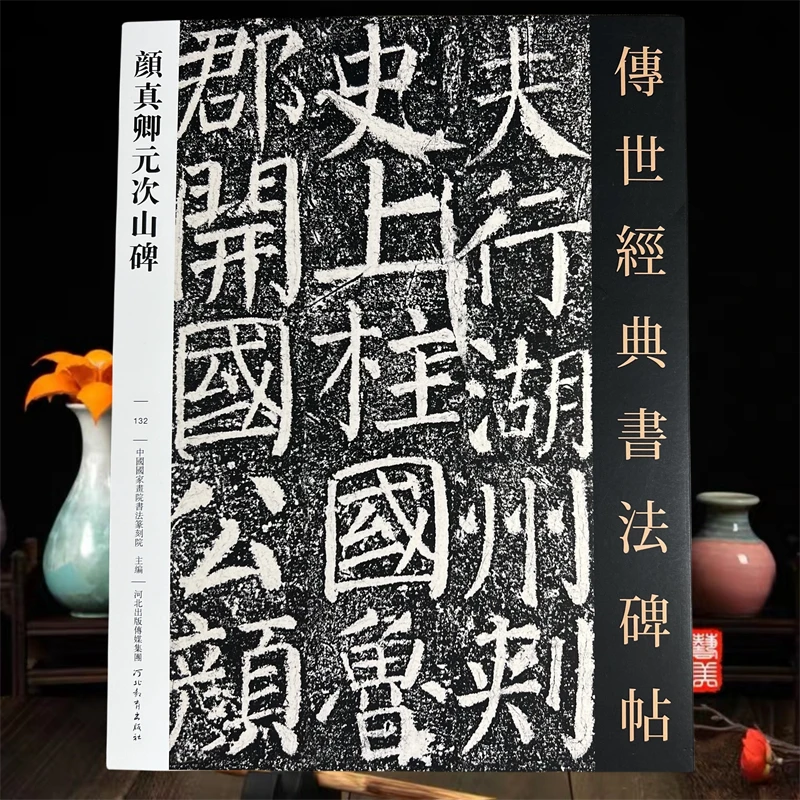 颜真卿元次山碑 传世经典书法碑帖132 河北教育出版社