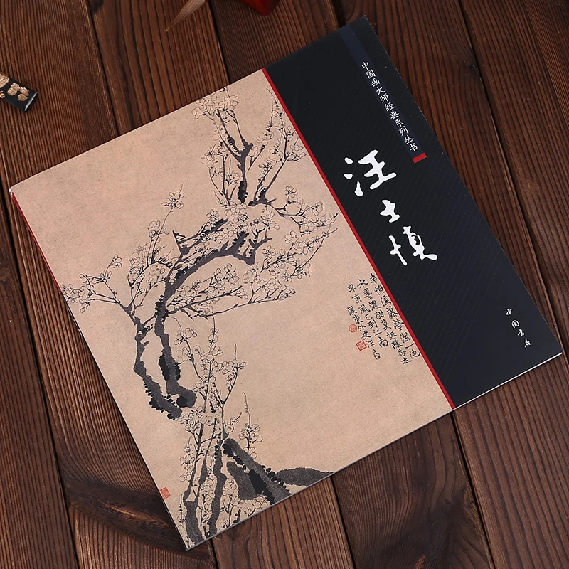 中国画大师经典系列丛书 汪士慎梅花 画集 画册 艺术图书书籍