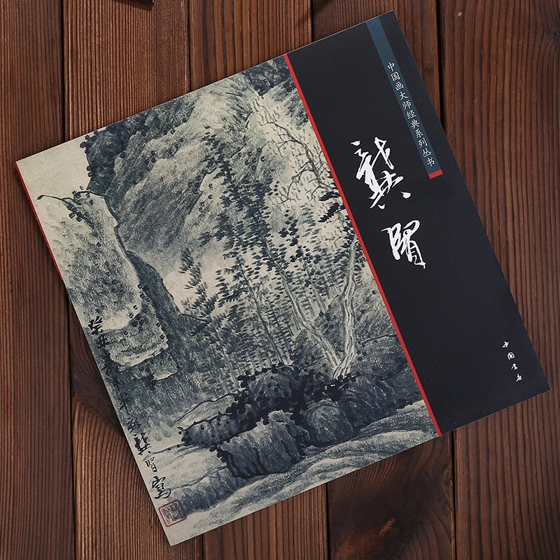 中国画大师经典系列丛书龚贤山水画集画册千岩万壑图艺术图书书籍